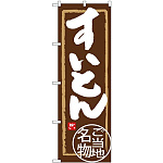 (新)のぼり旗 すいとん (SNB-3861)