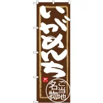 (新)のぼり旗 いがめんち (SNB-3864)