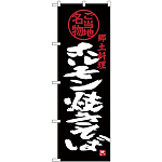(新)のぼり旗 ホルモン焼きそば (SNB-3872)