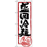 (新)のぼり旗 盛岡冷麺 (SNB-3881)