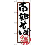 (新)のぼり旗 南部そば (SNB-3884)