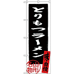 (新)のぼり旗 とりもつラーメン 山形名物 (SNB-3887)