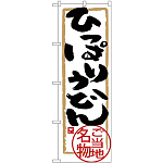 (新)のぼり旗 ひっぱりうどん (SNB-3890)