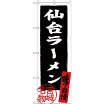 (新)のぼり旗 仙台ラーメン (SNB-3896)
