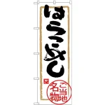 (新)のぼり旗 はらこめし (SNB-3897)