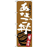 (新)のぼり旗 あなご丼 (SNB-3898)