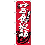 のぼり旗 名物 かき食べ放題 赤 (SNB-3900)