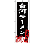 (新)のぼり旗 白河ラーメン 福島名物 (SNB-3902)