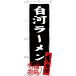 (新)のぼり旗 白河ラーメン 福島名物 (SNB-3902)