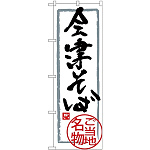 (新)のぼり旗 会津そば (SNB-3905)