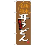 (新)のぼり旗 耳うどん 栃木名物 (SNB-3925)