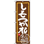 (新)のぼり旗 しもつかれ (SNB-3937)