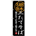 (新)のぼり旗 三たてそば (SNB-3939)