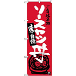のぼり旗 ご当地名物 ソースカツ丼 (SNB-3943)