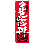 (新)のぼり旗 タルタルカツ丼 (SNB-3946)