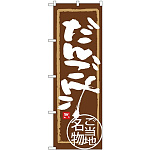 のぼり旗 だんご汁 ご当地名物 (SNB-3953)