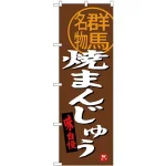 (新)のぼり旗 焼まんじゅう 群馬名物 (SNB-3956)