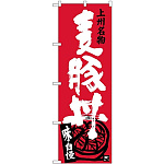 (新)のぼり旗 麦豚丼 (SNB-3957)