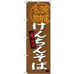 (新)のぼり旗 けんちんそば 茨城名物 (SNB-3961)