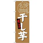 (新)のぼり旗 干し芋 茨城名物 (SNB-3964)
