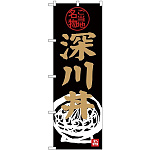 (新)のぼり旗 深川丼 (SNB-3965)
