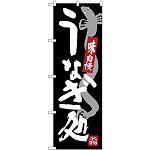 (新)のぼり旗 うなぎ処 (SNB-3972)