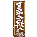 (新)のぼり旗 すきやき丼 (SNB-3988)