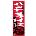 のぼり旗 金沢の郷土料理 ハントンライス (SNB-3989)