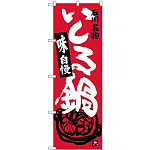 (新)のぼり旗 いしる鍋 (SNB-3992)