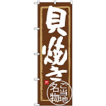 (新)のぼり旗 貝焼き (SNB-3994)