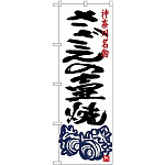 (新)のぼり旗 さざえの壷焼き (SNB-4016)