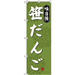 (新)のぼり旗 笹だんご (SNB-4027)