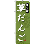 (新)のぼり旗 草だんご (SNB-4028)