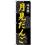 のぼり旗 味自慢 月見だんご (SNB-4029)