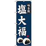 (新)のぼり旗 塩大福 (SNB-4032)