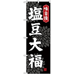 (新)のぼり旗 塩豆大福 (SNB-4034)