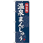 のぼり旗 味自慢 温泉まんじゅう (SNB-4039)