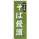 (新)のぼり旗 そば饅頭 (SNB-4045)