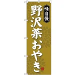 (新)のぼり旗 野沢菜おやき (SNB-4050)