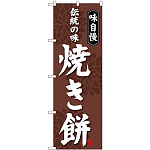 (新)のぼり旗 焼き餅 (SNB-4052)
