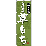 (新)のぼり旗 草もち (SNB-4054)