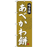 (新)のぼり旗 あべかわ餅 (SNB-4055)