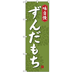 (新)のぼり旗 ずんだもち (SNB-4057)