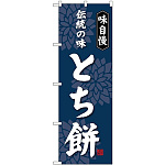 (新)のぼり旗 とち餅 (SNB-4061)