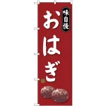 のぼり旗 味自慢 おはぎ エンジ地 (SNB-4062)