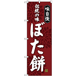 のぼり旗 伝統の味 ぼた餅 味自慢 (SNB-4063)