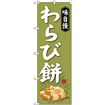 (新)のぼり旗 わらび餅 (SNB-4065)