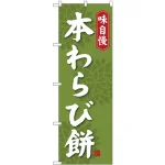 (新)のぼり旗 本わらび餅 (SNB-4066)