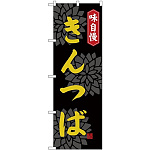 のぼり旗 味自慢 きんつば (SNB-4071)