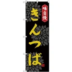 のぼり旗 味自慢 きんつば (SNB-4071)